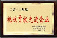 稅收貢獻先進企業